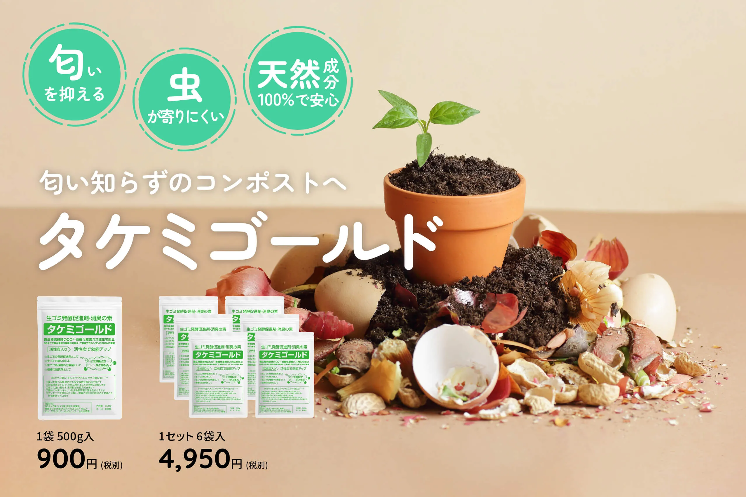 タケミゴールド 〜臭い知らずのコンポスト〜