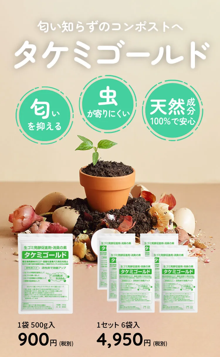 タケミゴールド 〜臭い知らずのコンポストへ〜